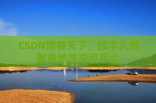 CSDN博客天下，技术人的聚集地与交流平台